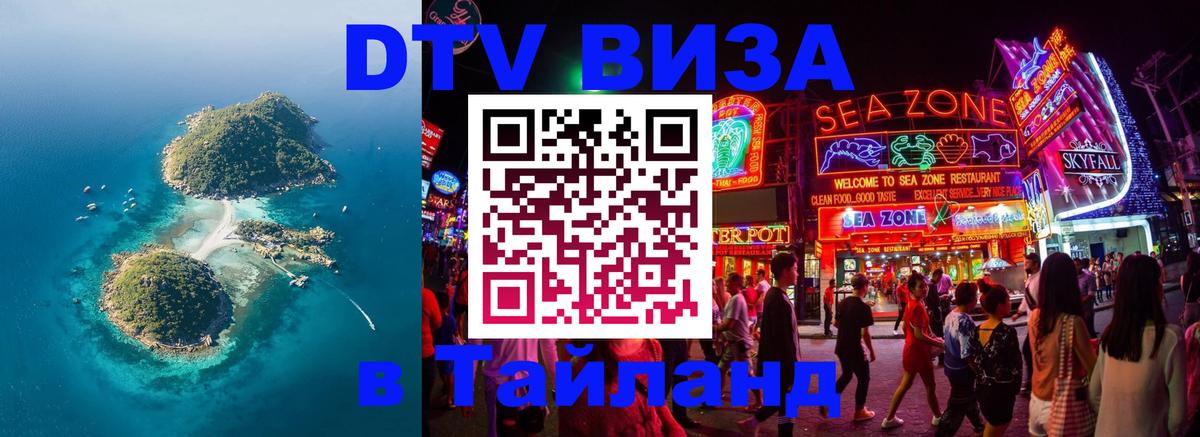 Стоимость и условия DTV визы — оформление в Таиланд под ключ - Невинномысск  04.10.2025 