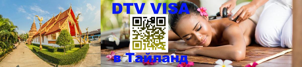 Долгосрочная виза DTV в Тайланд 
